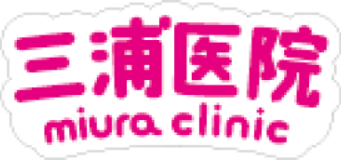 三浦医院　miura clinic